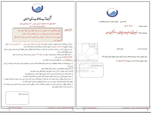 استعلام، استعلام انجام باقیمانده عملیات اجرایی مخزن 2000 متر مکعبی داران