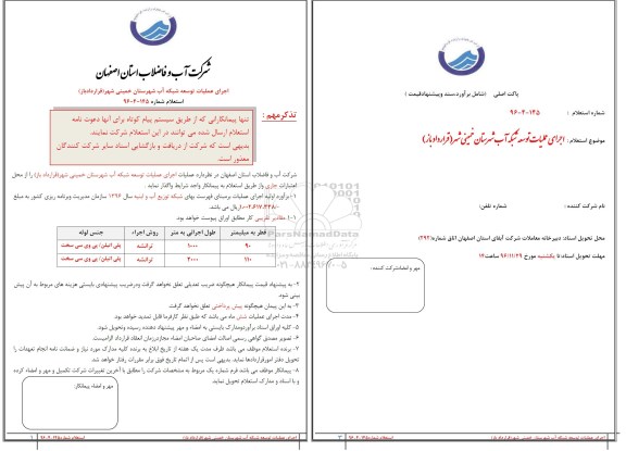 استعلام، استعلام اجرای عملیات توسعه شبکه آب