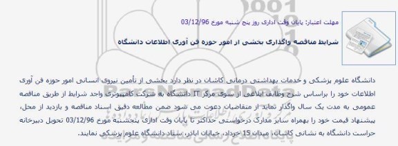 مناقصه,مناقصه واگذاری بخشی از امور حوزه فن آوری اطلاعات دانشگاه 