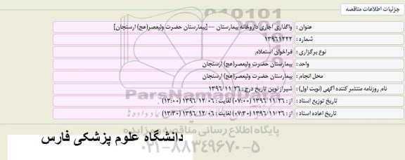 استعلام,استعلام واگذاری اجاری داروخانه بیمارستان 
