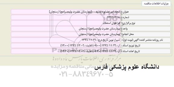 استعلام,استعلام انجام امور مشاوره تغذیه