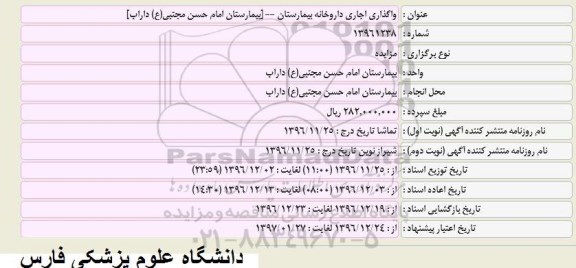 مزایده,مزایده واگذاری اجاری داروخانه بیمارستان