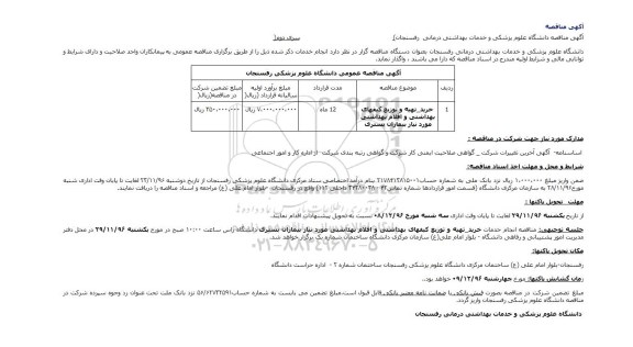 آگهی مناقصه , مناقصه خرید تهیه و توزیع کیفهای بهداشتی و اقلام بهداشتی