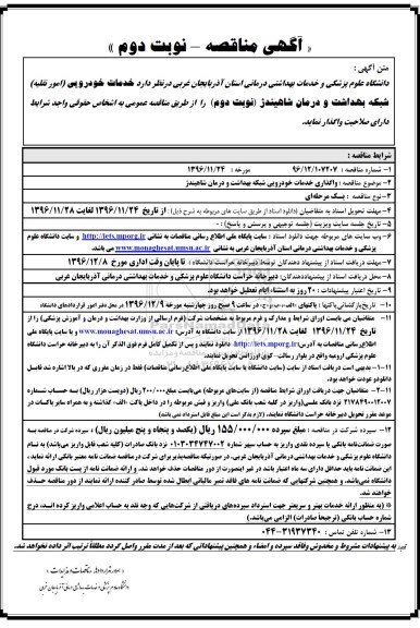 آگهی مناقصه , مناقصه خدمات خودرویی نوبت دوم 