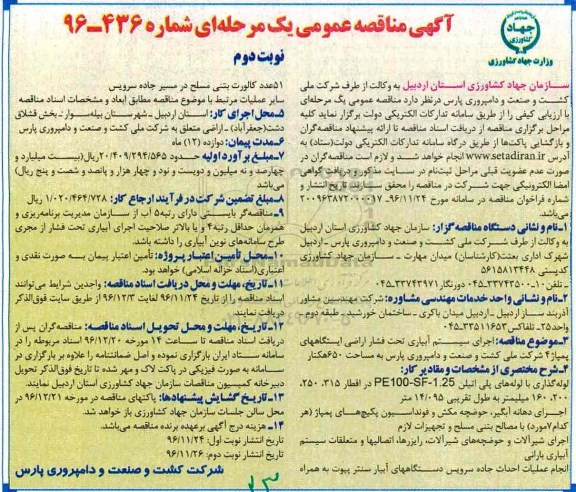 آگهی مناقصه عمومی , مناقصه اجرای سیستم آبیاری تحت فشار - نوبت دوم 