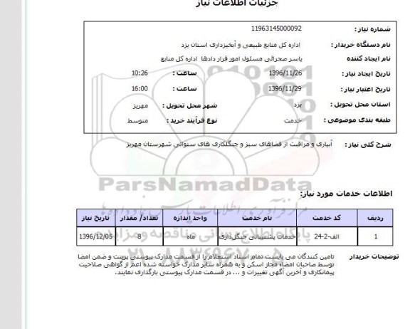 استعلام ,استعلام آبیاری و مراقبت از فضاهای سبز