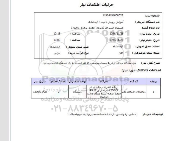 استعلام، استعلام 2 دستگاه لپ تاپ