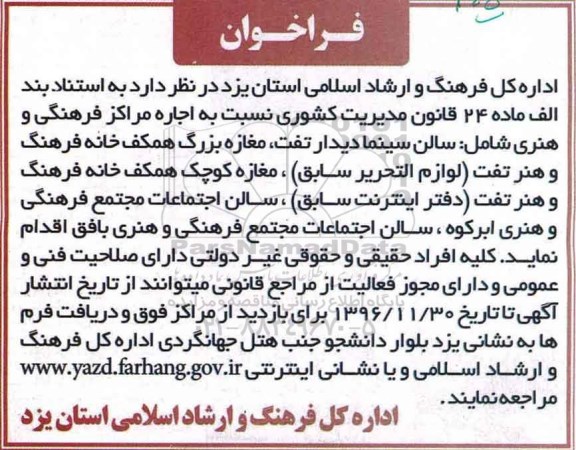 فراخوان ، فراخوان واگذاری مراکز فرهنگی و هنری