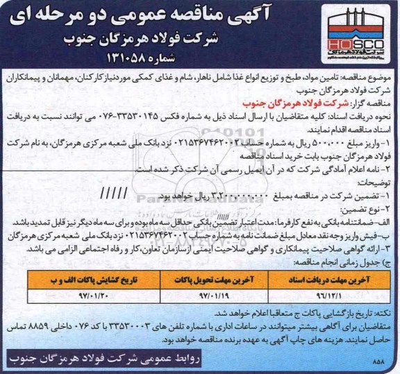 أگهی مناقصه عمومی، مناقصه تامین مواد، طبخ و توزیع انواع غذا شامل ناهار...