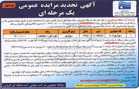 آگهی تجدید مزایده عمومی، تجدید مزایده فروش یک دستگاه خودروی سبک مازاد