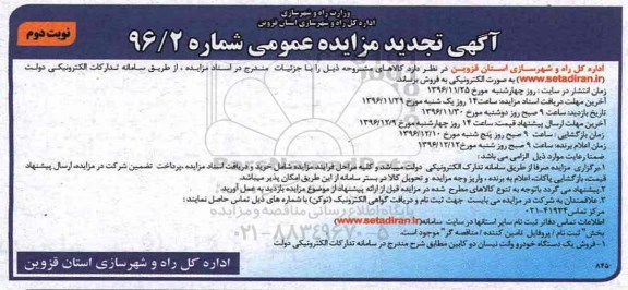 ​آگهی تجدید مزایده عمومی,مزایده فروش یک دستگاه خودرو وانت نیسان 2 کابین - نوبت دوم