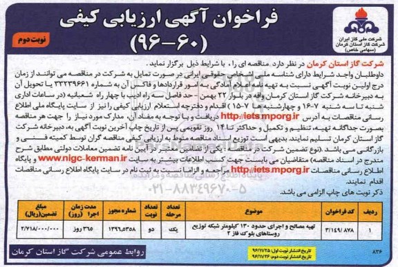 مناقصه, مناقصه تهیه مصالح و اجرای شبکه توزیع .... - نوبت دوم