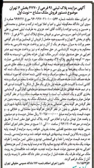 مزایده,مزایده پلاک ثبتی نود و یک فرعی از 4770 بخش شش