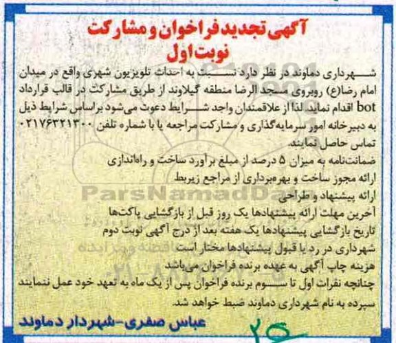 آگهی تجدید فراخوان و مشارکت، تجدید فراخوان احداث تلویزیون شهری...