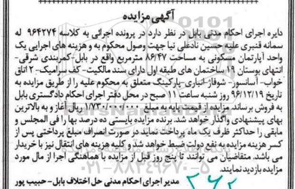 مزایده ,مزایده یک واحد آپارتمان مسکونی مساحت 86.47متر