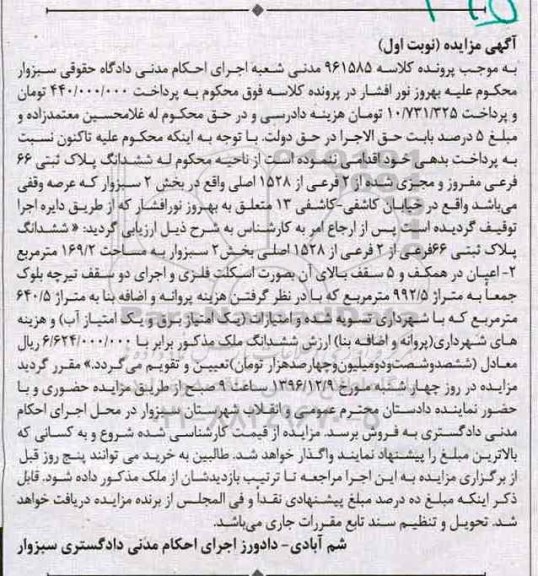 مزایده,مزایده ششدانگ پلاک ثبتی مساحت 169.2متر نوبت اول