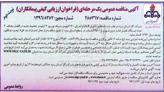 مناقصه عمومی , مناقصه تامین اقلام و اجرای 130 کیلومتر شبکه توزیع و ... نوبت دوم 