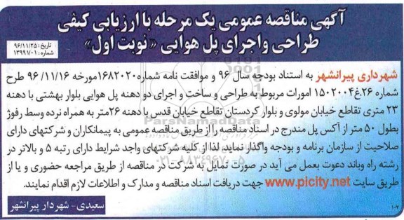 آگهی مناقصه عمومی یک مرحله ای با ارزیابی کیفی , مناقصه طراحی و اجرای پل هوایی 