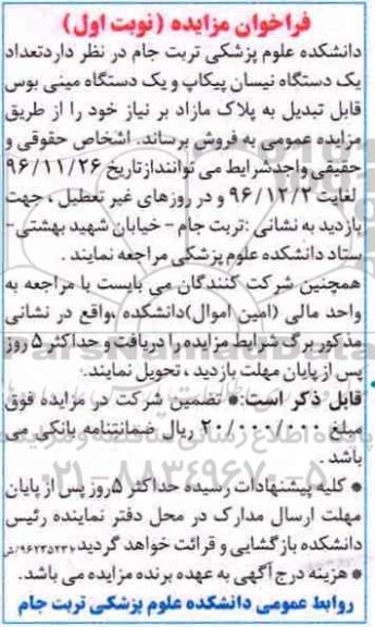 فراخوان مزایده ، مزایده فروش تعداد یک دستگاه نیسان پیکاپ 