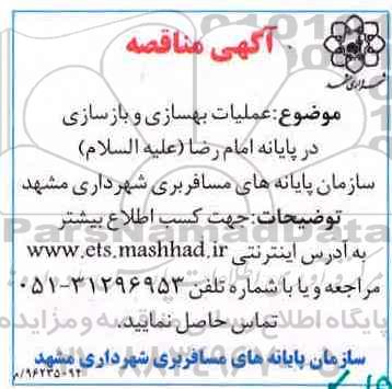 آگهی مناقصه ، مناقصه عملیات بهسازی و بازسازی 96.11.26