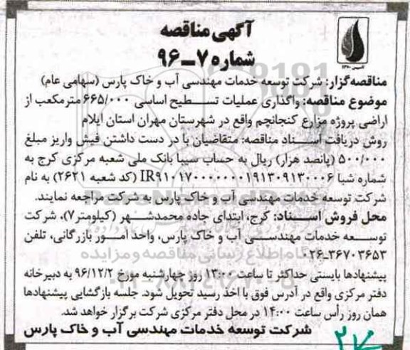 آگهی مناقصه, مناقصه واگذاری عملیات تسطیح اساسی...