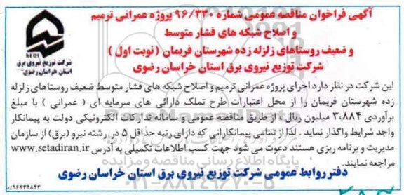 مناقصه ,مناقصه عمرانی ترمیم و اصلاح شبکه های فشار متوسط