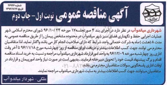 مناقصه ,مناقصه عملیات اجرایی حفظ و نگهداری فضای سبز 