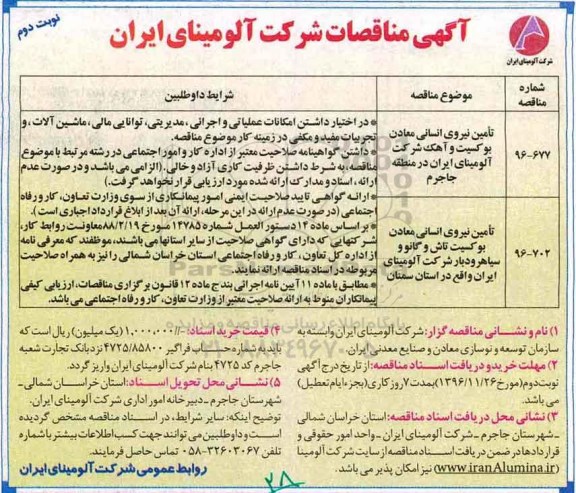آگهی مناقصات , مناقصه تامین نیروی انسانی  - نوبتد وم