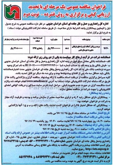 تجدید فراخوان مناقصه عمومی، تجدید مناقصه مرمت و روکش آسفالت گرم راه های شرایانی - نوبت دوم