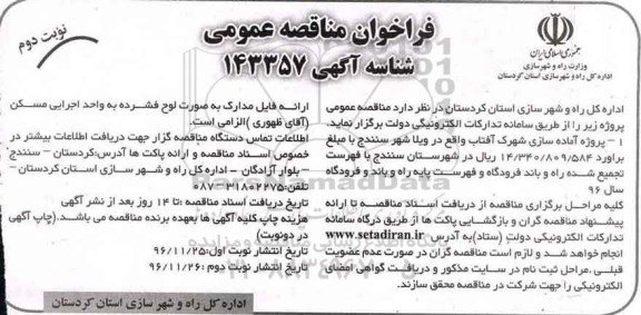 فراخوان مناقصه عمومی,فراخوان آماده سازی شهرک آفتاب - نوبت دوم