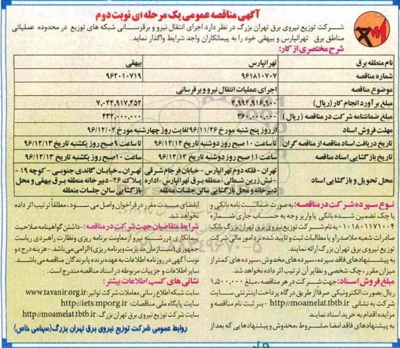 مناقصه, مناقصه اجرای عملیات انتقال نیرو و ... - نوبت دوم