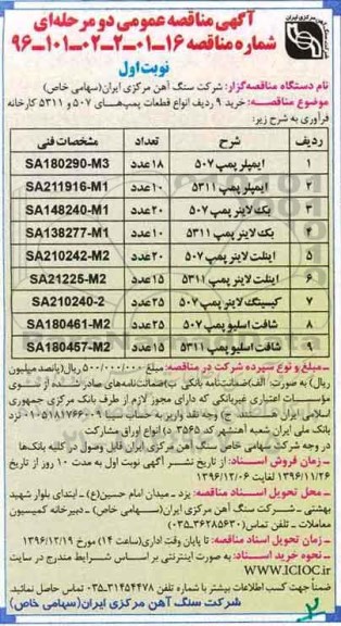 اگهی مناقصه , مناقصه قطعات پمپ 