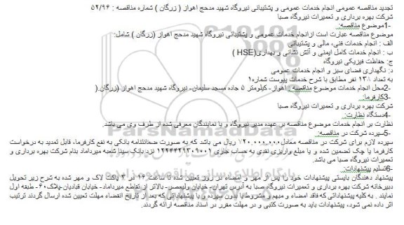 تجدید مناقصه، تجدید مناقصه خدمات عمومی و پشیبانی نیروگاه...