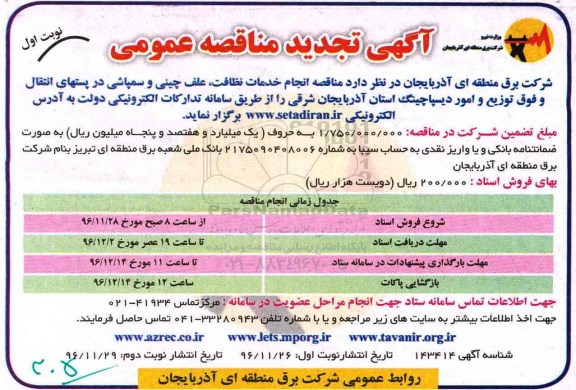 مناقصه عمومی,تجدید مناقصه انجام خدمات نظافت، علف چینی و سمپاشی...
