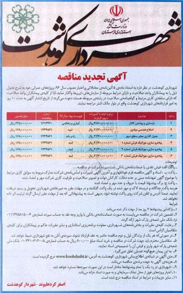آگهی تجدید مناقصه ، مناقصه بازسازی و پوشش کانال و ...تجدید