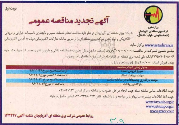 مناقصه عمومی, تجدید مناقصه انجام خدمات تعمیر و نگهداری تاسیسات حرارتی و برودتی...