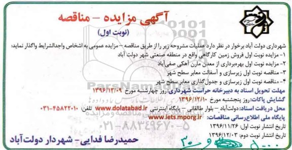 مناقصه ، مناقصه نوبت اول زیرسازی و آسفالت 