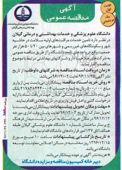 مناقصه عمومی, مناقصه تامین خدمات مراقبت های اولیه سلامت...