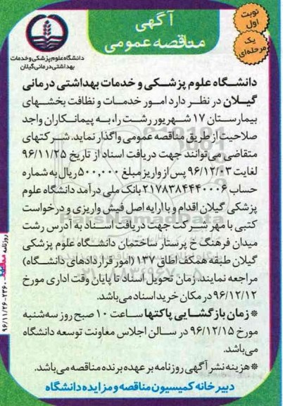 مناقصه عمومی , مناقصه امور خدمات و نظافت بخش های بیمارستان...