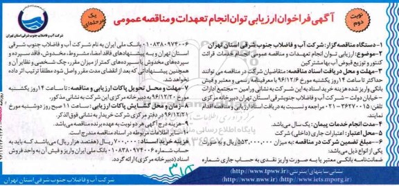 آگهی فراخوان ارزیابی, فراخوان ارزیابی توان انجام تعهدات و مناقصه عمومی انجام خدمات قرائت کنتور و ...نوبت دوم