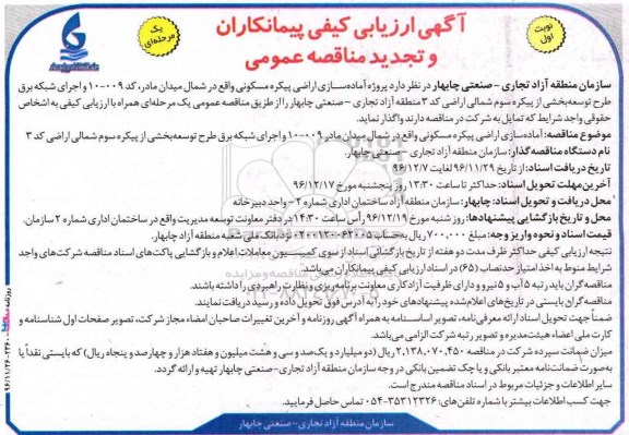 مناقصه, تجدیدمناقصه آماده سازی اراضی پیکره مسکونی....