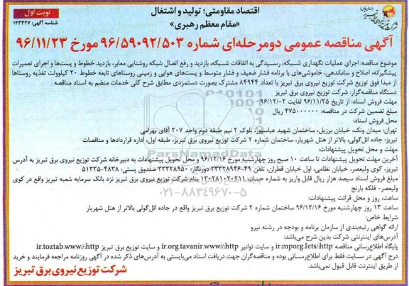 آگهی مناقصه عمومی دو مرحله ای, مناقصه اجرای عملیات نگهداری شبکه، رسیدگی به اتفاقات شبکه ، بازدید و ...