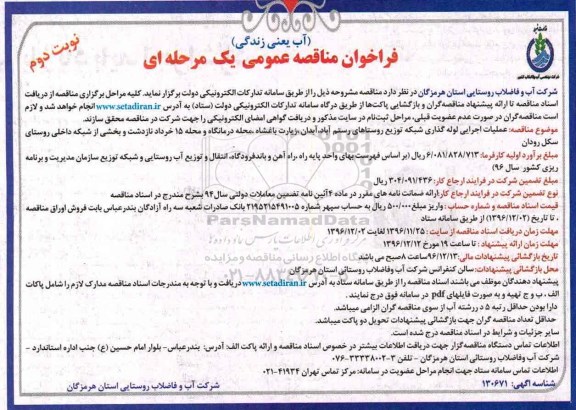 مناقصه ,مناقصه عملیات اجرایی لوله گذاری شبکه توزیع  ...نوبت دوم
