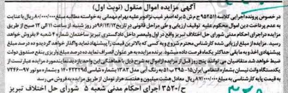 آگهی مزایده اموال منقول,مزایده یک دستگاه وانت نیسان