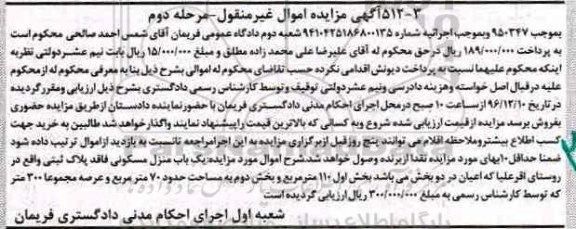 مزایده,مزایده منزل مسکونی مساحت سیصد متر نوبت دوم