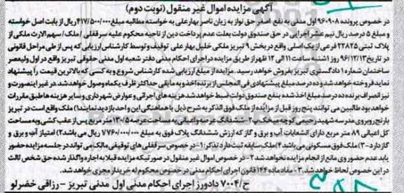 مزایده,مزایده ملک بخش نه تبریز نوبت دوم 