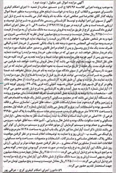 مزایده,مزایده آپارتمان مساحت 177.77متر نوبت دوم