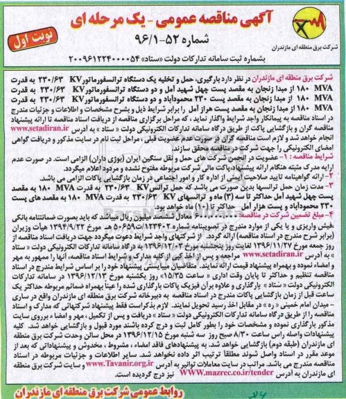 مناقصه عمومی , مناقصه عمومی  بارگیری ، حمل و تخلیه دو دستگاه ترانسفورماتور 