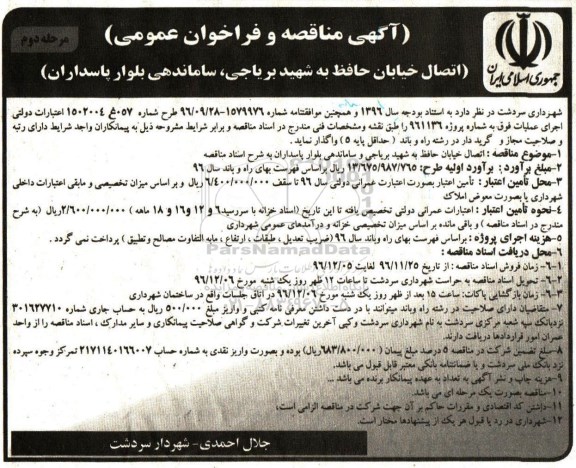 مناقصه, مناقصه اتصال خیابان حافظ  نوبت دوم 
