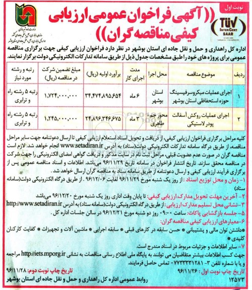 آگهی مناقصه عمومی , مناقصه اجرای عملیات میکروسرفیسینگ حوزه استحفاظی 
